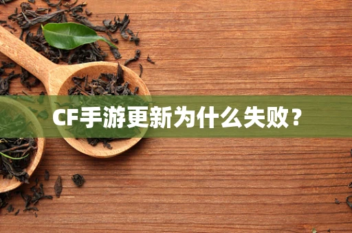 CF手游更新为什么失败？