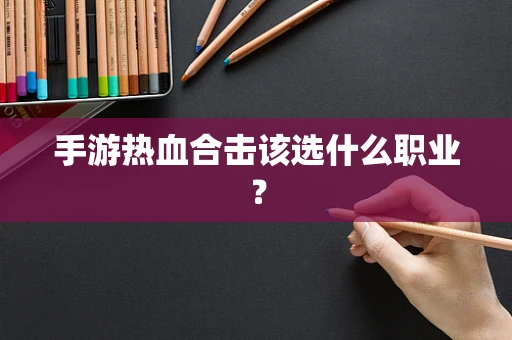 手游热血合击该选什么职业？