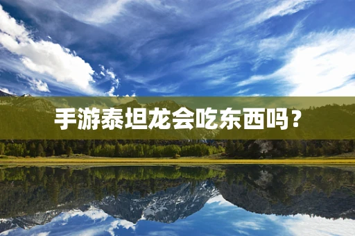 手游泰坦龙会吃东西吗？