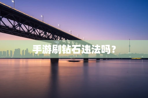 手游刷钻石违法吗？