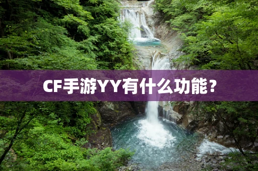 CF手游YY有什么功能？
