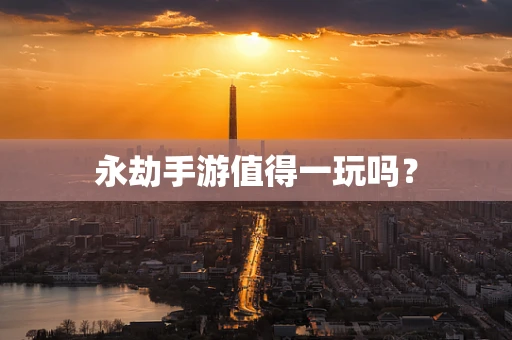 永劫手游值得一玩吗？
