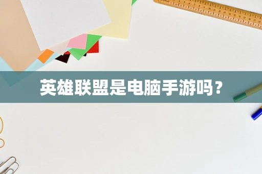 英雄联盟是电脑手游吗？
