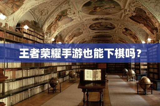 王者荣耀手游也能下棋吗？