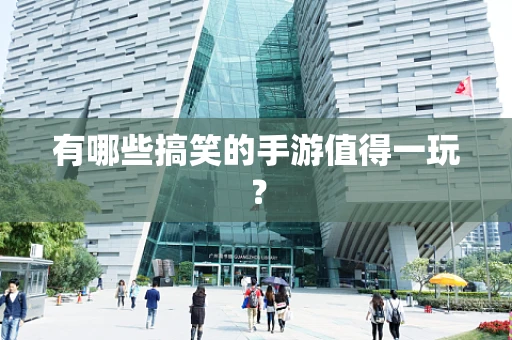 有哪些搞笑的手游值得一玩？