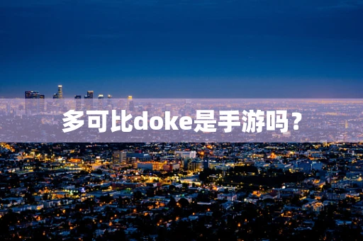 多可比doke是手游吗？