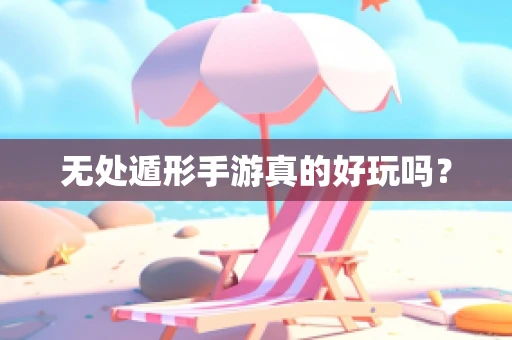 无处遁形手游真的好玩吗？