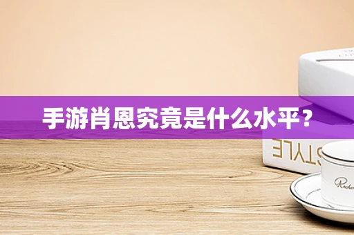 手游肖恩究竟是什么水平？