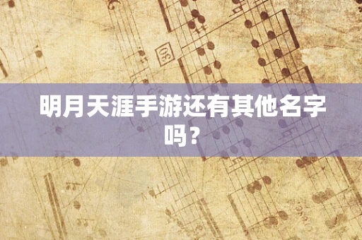 明月天涯手游还有其他名字吗？