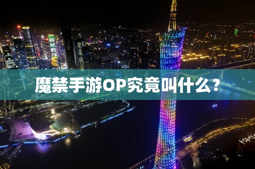 魔禁手游OP究竟叫什么？