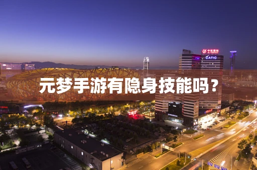 元梦手游有隐身技能吗？