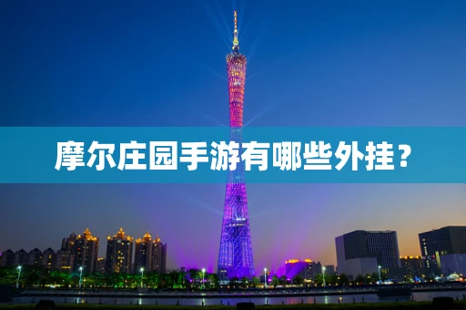 摩尔庄园手游有哪些外挂？