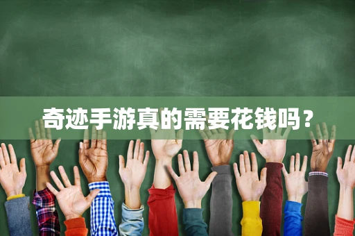 奇迹手游真的需要花钱吗？