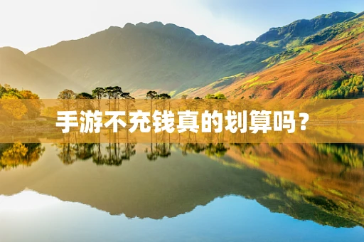 手游不充钱真的划算吗？