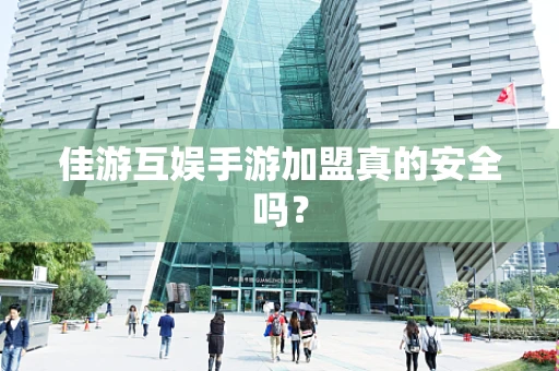 佳游互娱手游加盟真的安全吗？