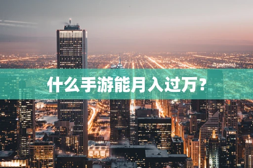 什么手游能月入过万？