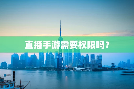 直播手游需要权限吗？