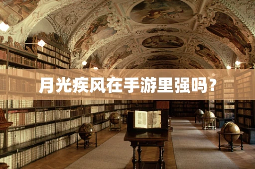 月光疾风在手游里强吗？