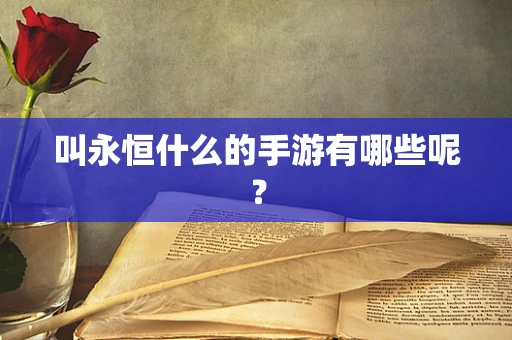 叫永恒什么的手游有哪些呢？