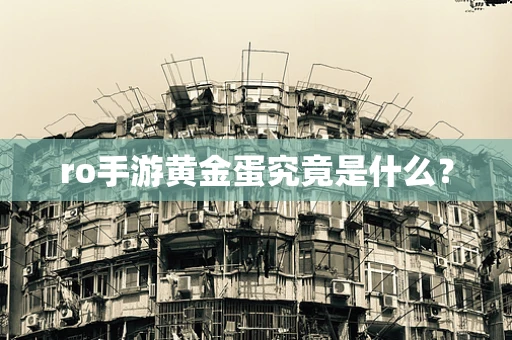 ro手游黄金蛋究竟是什么？