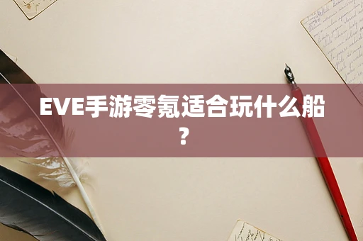 EVE手游零氪适合玩什么船？
