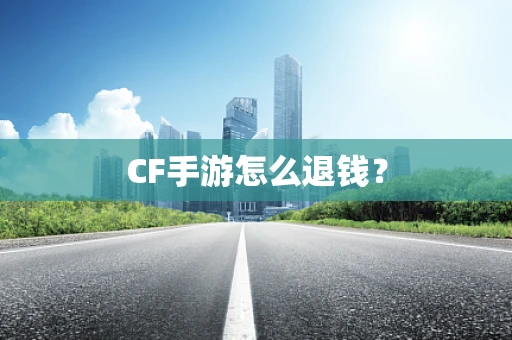 CF手游怎么退钱？