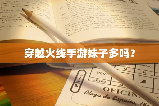 穿越火线手游妹子多吗？