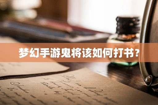 梦幻手游鬼将该如何打书？