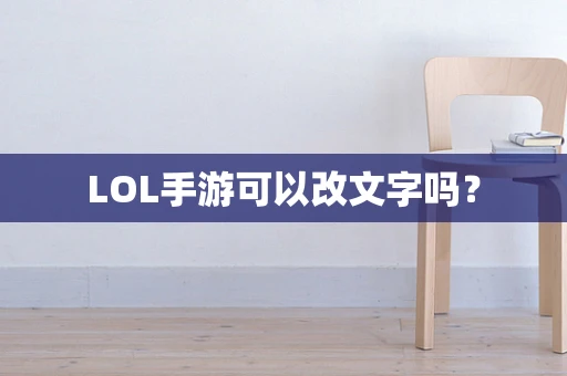 LOL手游可以改文字吗？