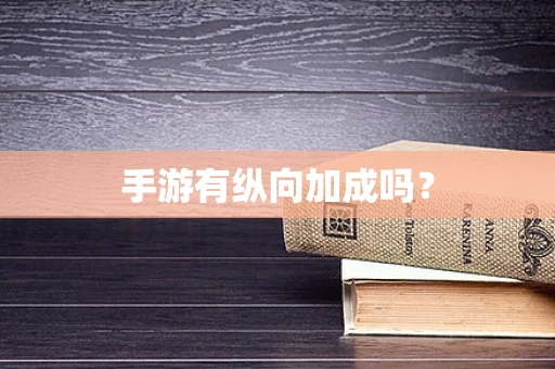 手游有纵向加成吗？