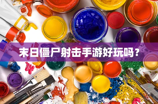 末日僵尸射击手游好玩吗？