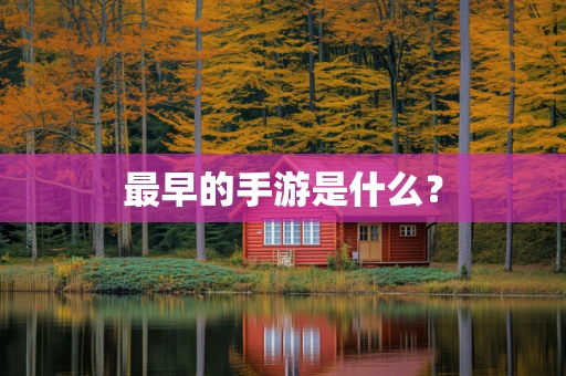 最早的手游是什么？