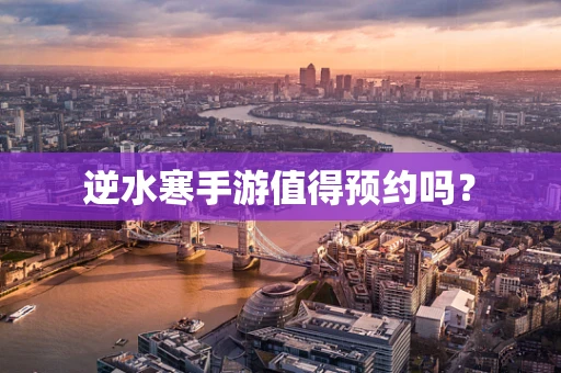 逆水寒手游值得预约吗？