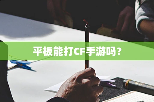 平板能打CF手游吗？
