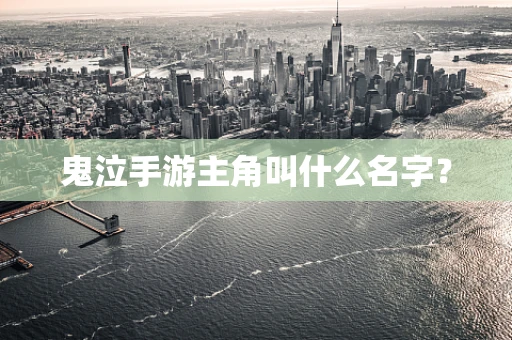 鬼泣手游主角叫什么名字？