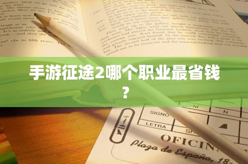 手游征途2哪个职业最省钱？