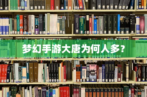 梦幻手游大唐为何人多？