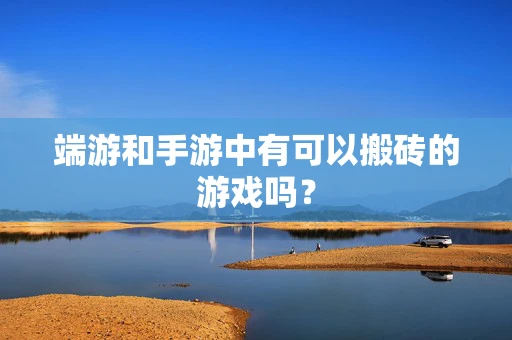 端游和手游中有可以搬砖的游戏吗？