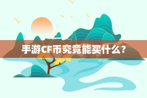 手游CF币究竟能买什么？