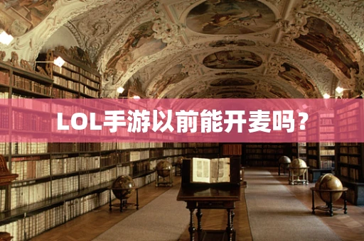 LOL手游以前能开麦吗？