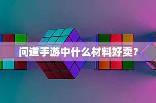 问道手游中什么材料好卖？