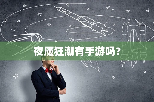 夜魇狂潮有手游吗？