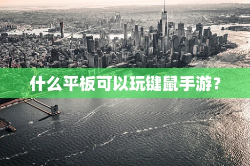什么平板可以玩键鼠手游？