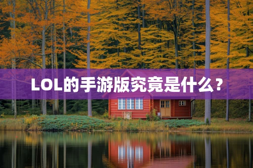 LOL的手游版究竟是什么？