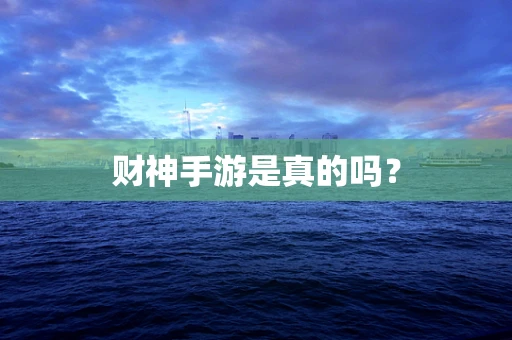 财神手游是真的吗？