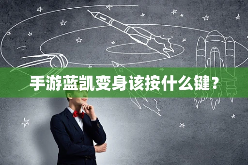 手游蓝凯变身该按什么键？