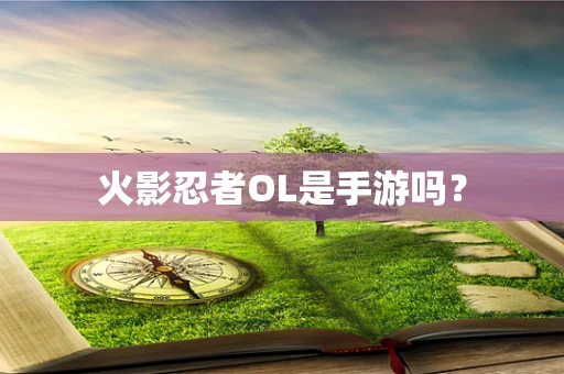 火影忍者OL是手游吗？