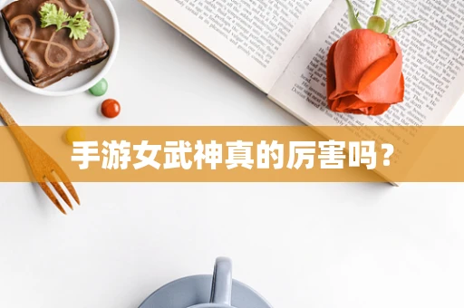 手游女武神真的厉害吗？