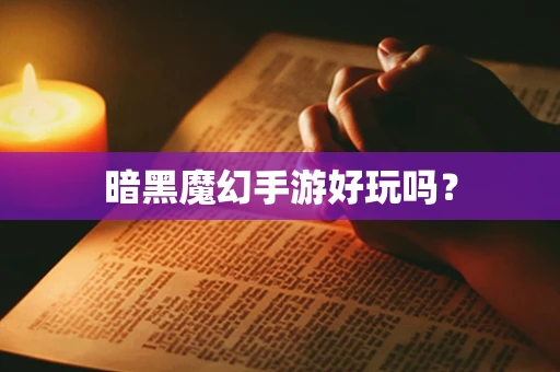 暗黑魔幻手游好玩吗？