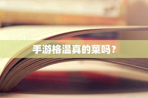 手游格温真的菜吗？
